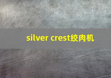 silver crest绞肉机